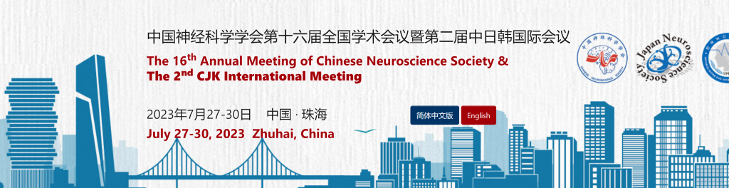 The 16th National Academic Conference of the Chinese Society for Neuroscience, Brain-inspired Computing Forum