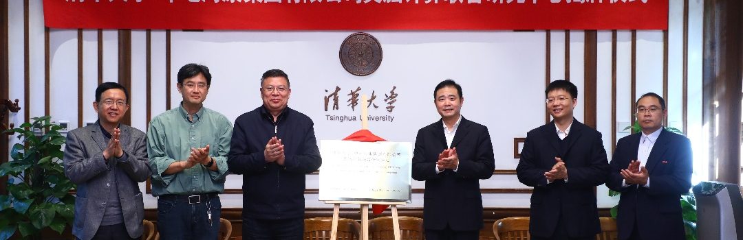 清华新闻网 | 清华大学-中电海康集团有限公司类脑计算联合研究中心揭牌同期举行第一次管委会会议